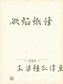 欲焰燃情