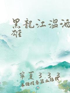 黑龙江温酒斩华雄