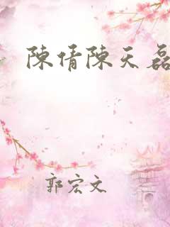 陈倩陈天磊小说