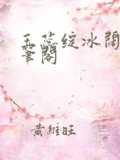 玉蕊绽冰阔落趣笔阁