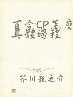 百合CP怎么搞具体过程