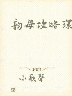 韵母攻略环翠阁