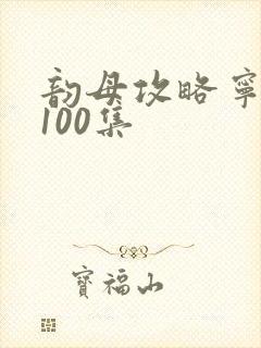 韵母攻略宁秋婉100集