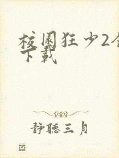 校园狂少2全集下载