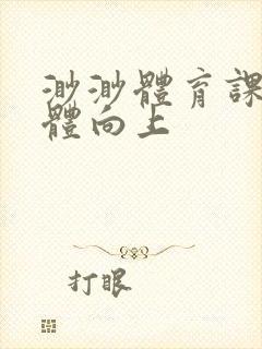 渺渺体育课做引体向上