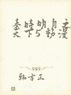 秦时明月之君临天下5 动漫