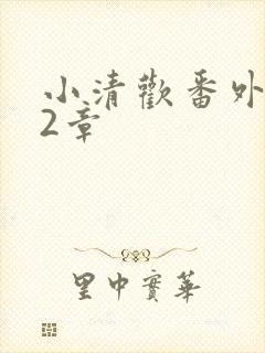 小清欢番外篇62章