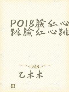 PO18脸红心跳脸红心跳自由的小说阅读网