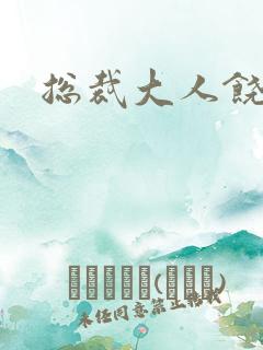 总裁大人饶了我