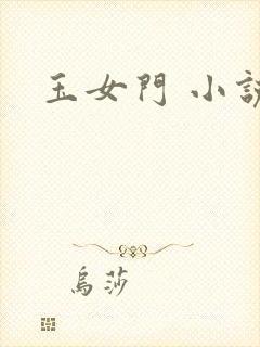 玉女门 小说