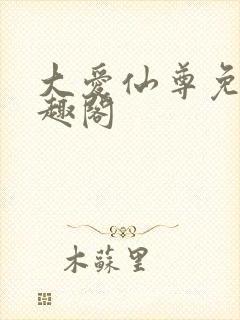 大爱仙尊免费笔趣阁