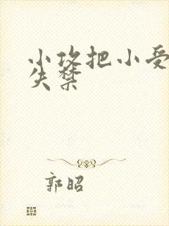 小攻把小受做到失禁