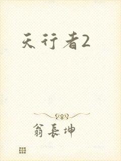 天行者2