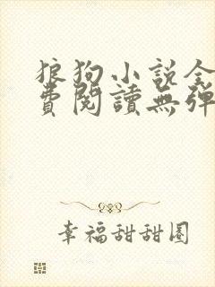 狼狗小说全文免费阅读无弹窗笔趣