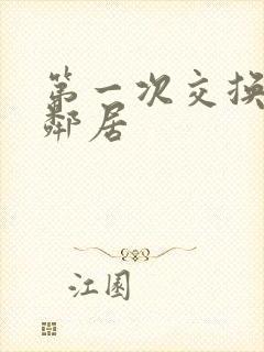 第一次交换完美邻居