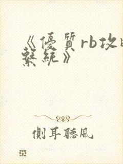 《优质rb攻略系统》