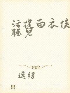 活捉白衣侠女王聪儿