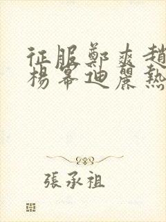 征服郑爽赵丽颖杨幂迪丽热巴