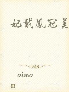 妃戴凤冠美如画