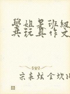 学姐是班级的公共玩具作文