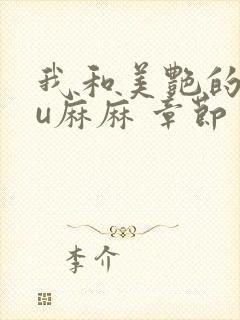 我和美艳的巨ru麻麻 章节