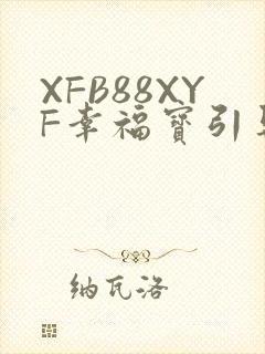 XFB88XYF幸福宝引导