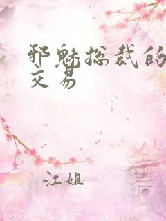 邪魅总裁的冷酷交易