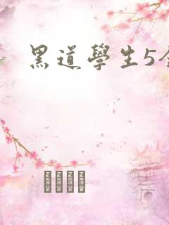 黑道学生5全集