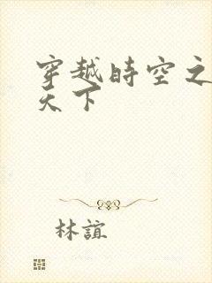 穿越时空之猎艳天下