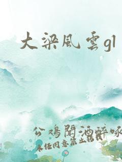 大梁风云gl