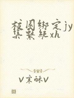 校园绑定jy收集系统xh