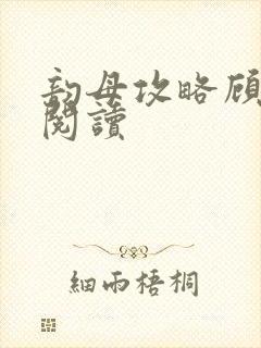 韵母攻略顾免费阅读