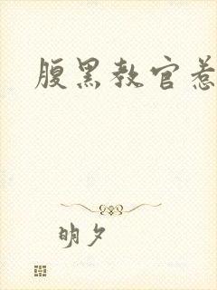 腹黑教官惹不得