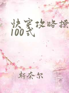 快穿攻略撩男神100式