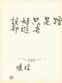 说好只是蹭一下却进去