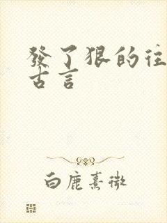 发了狠的往里撞古言