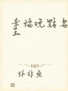 幸福晚点名 大王