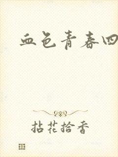 血色青春四部曲