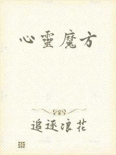 心灵魔方