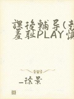 课后辅导(教室羞耻PLAY慎入)