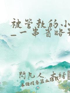 被管教的小美人_一串省略号_