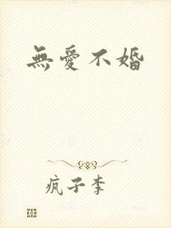 无爱不婚