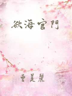 欲海官门