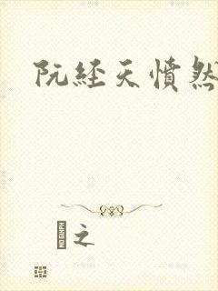 阮经天愤然离场