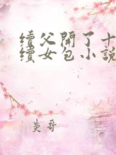 续父开了十七岁续女包小说免费阅读