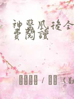 神医凰后全文免费阅读