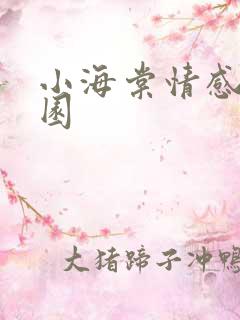 小海棠情感神秘园