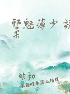 邪魅薄少 请温柔