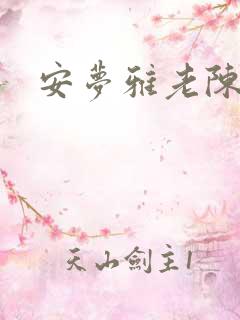 安梦雅老陈阅读