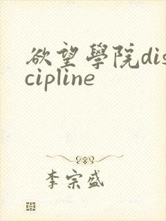 欲望学院discipline